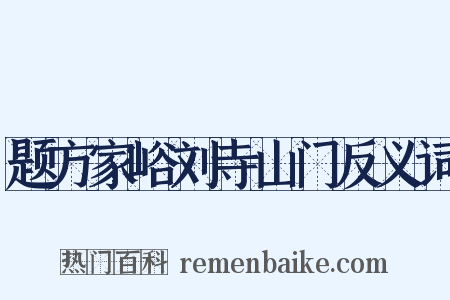 题方家峪刘寺山门反义词是什么意思的图片